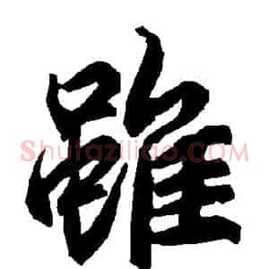 雖