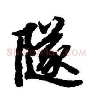 隧
