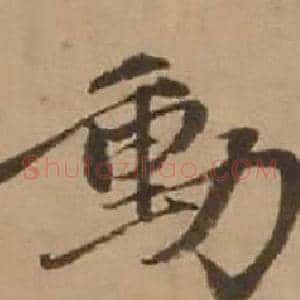 動