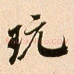 玩