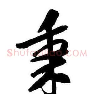 秉