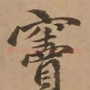 竇
