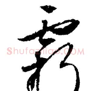 霸