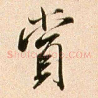 赏