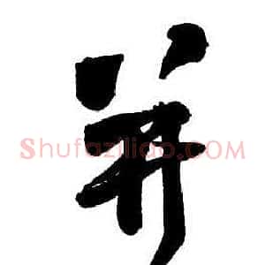 并