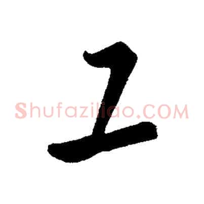 工