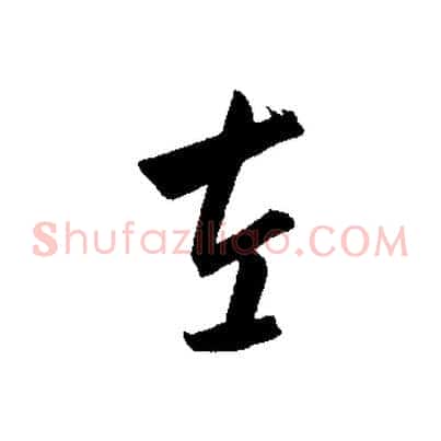 左