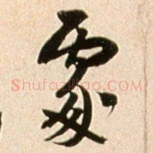處