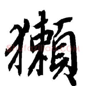 獺
