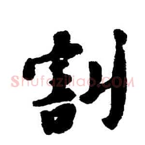 割