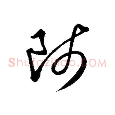 師