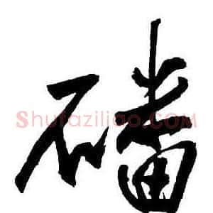 磻