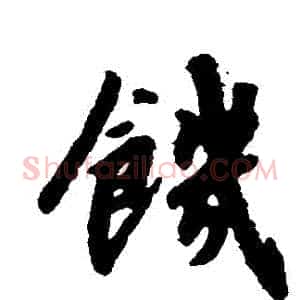 饑