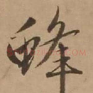蜂