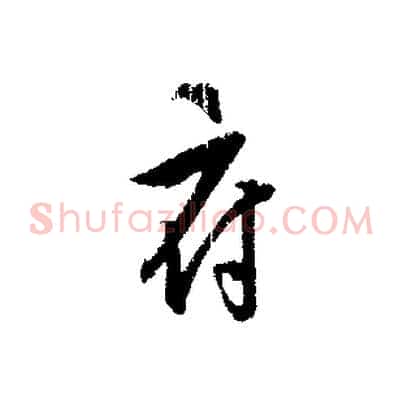 府