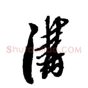 溝