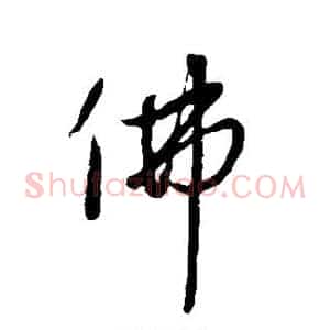 佛