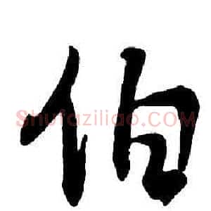 伯