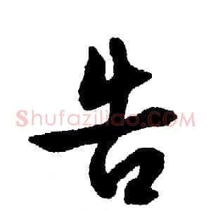 告