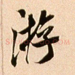 游