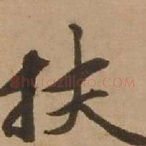 扶