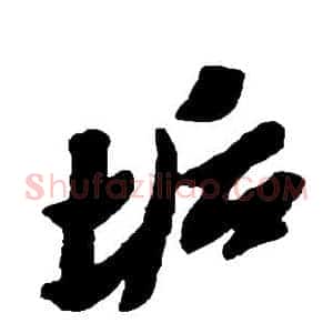 垢
