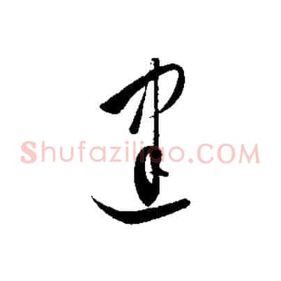 建