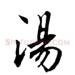 湯