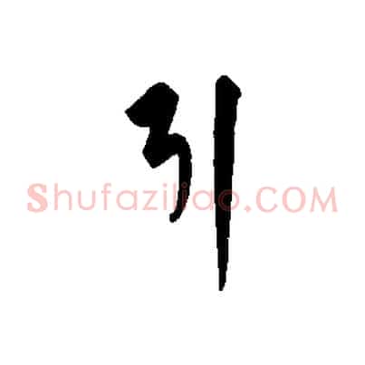 引