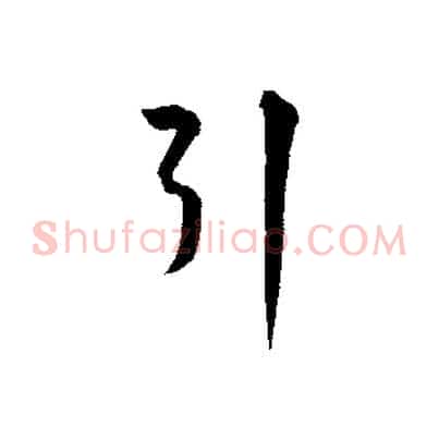引