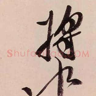 漿