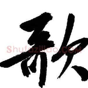 歌