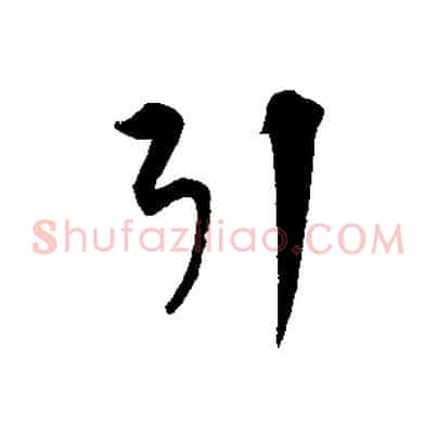 引