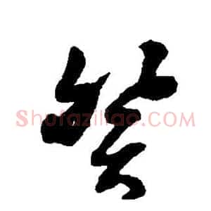 癸