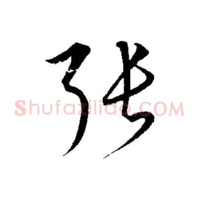 張