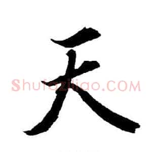 天