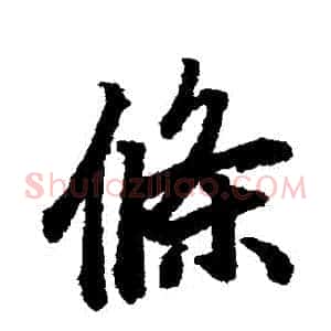 條