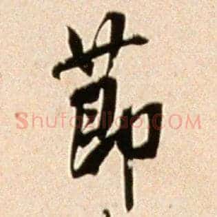 節
