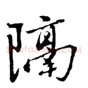 隔