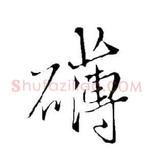 礴