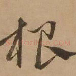 根