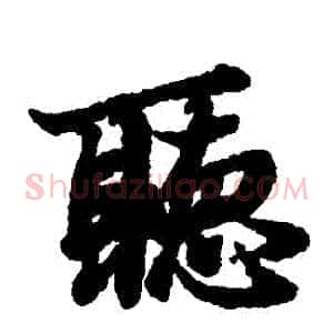 聽