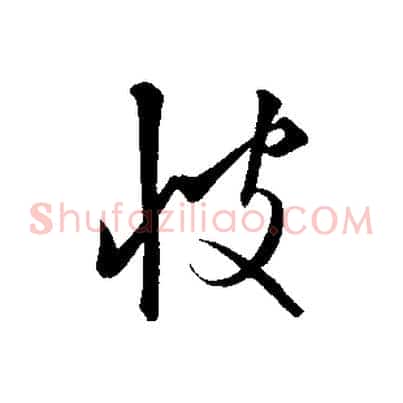 彼