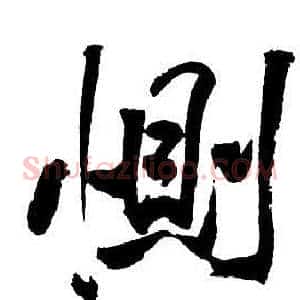 惻
