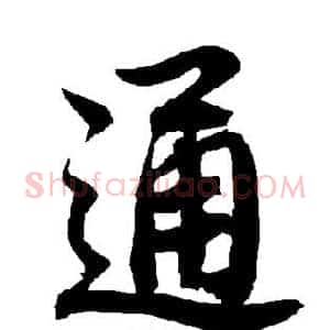 通