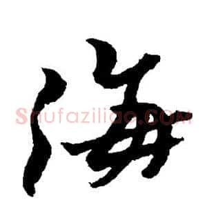 海