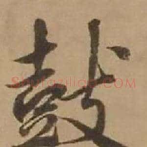 鼓