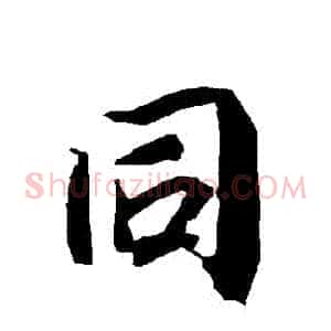 衕