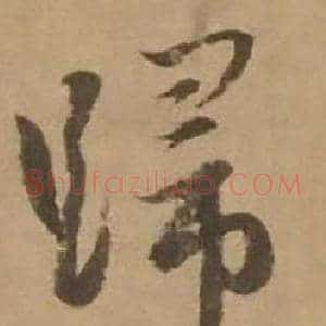 歸