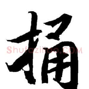 捅